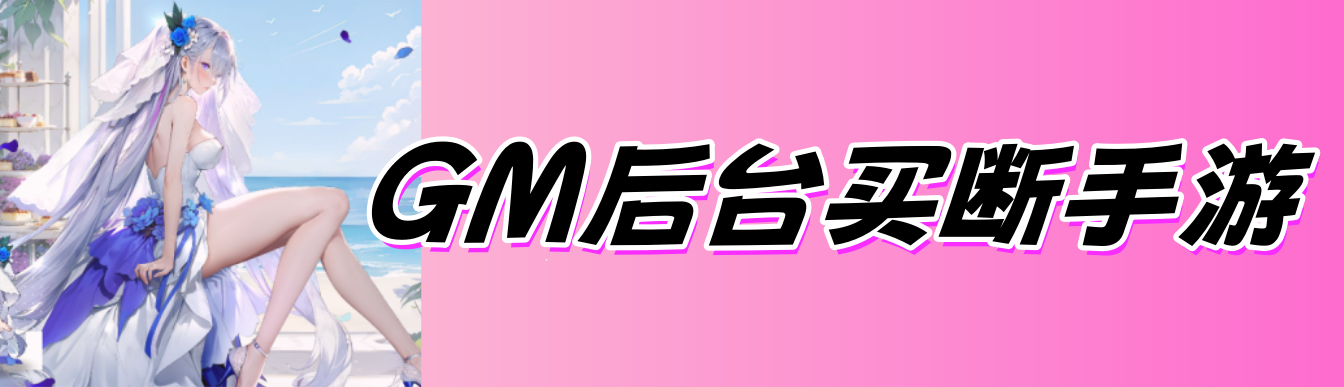 哥们GM助手