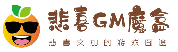 悲喜GM手游